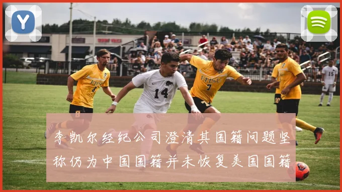李凯尔经纪公司澄清其国籍问题坚称仍为中国国籍并未恢复美国国籍