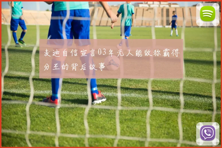 麦迪自信宣言03年无人能敌称霸得分王的背后故事