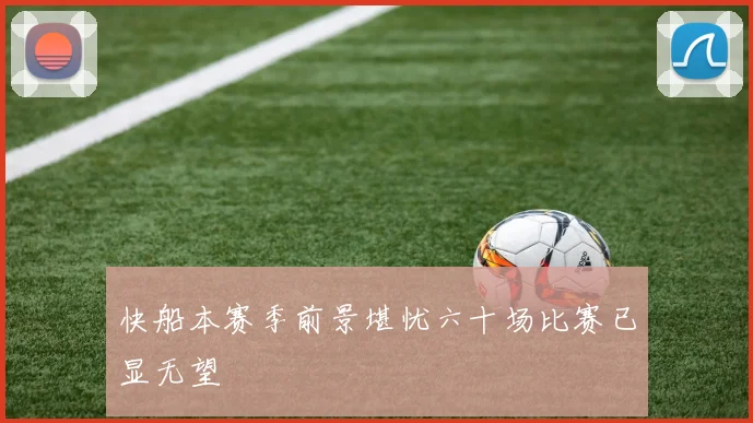 快船本赛季前景堪忧六十场比赛已显无望