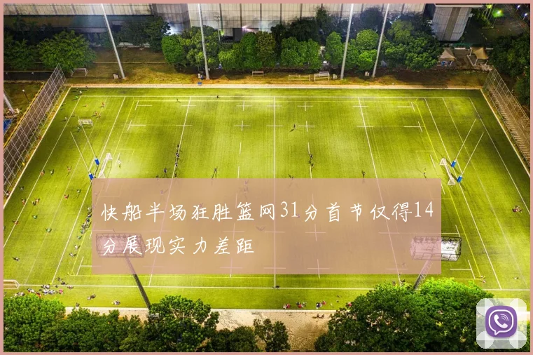 快船半场狂胜篮网31分首节仅得14分展现实力差距
