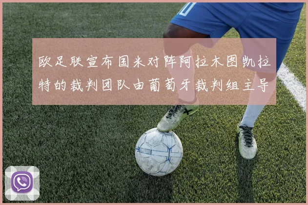 欧足联宣布国米对阵阿拉木图凯拉特的裁判团队由葡萄牙裁判组主导